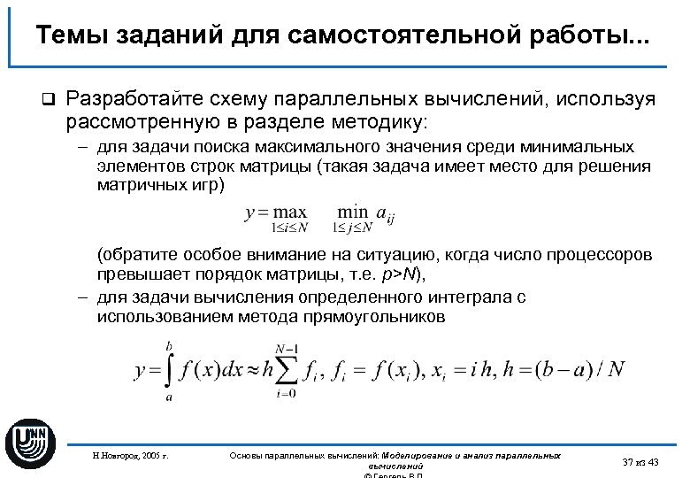 Темы заданий для самостоятельной работы. . . q Разработайте схему параллельных вычислений, используя рассмотренную