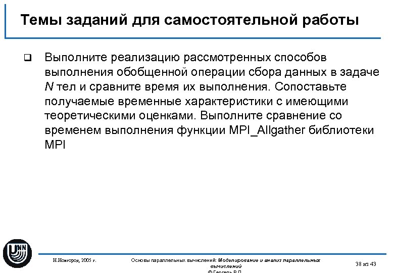 Темы заданий для самостоятельной работы q Выполните реализацию рассмотренных способов выполнения обобщенной операции сбора