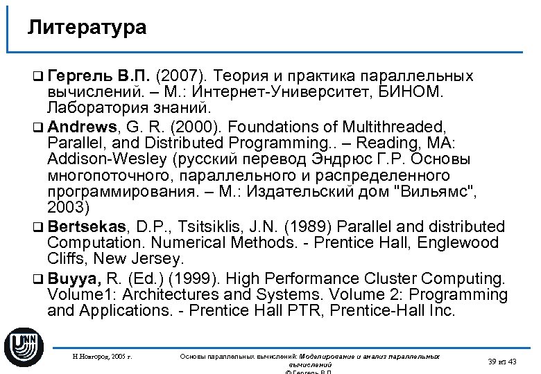 Литература q Гергель В. П. (2007). Теория и практика параллельных вычислений. – М. :