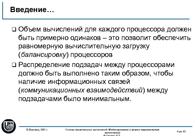 Введение… q Объем вычислений для каждого процессора должен быть примерно одинаков – это позволит