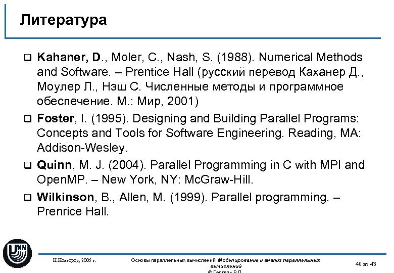 Литература Kahaner, D. , Moler, C. , Nash, S. (1988). Numerical Methods and Software.