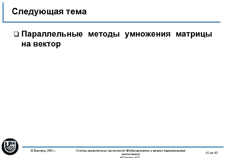 Следующая тема q Параллельные методы умножения матрицы на вектор Н. Новгород, 2005 г. Основы