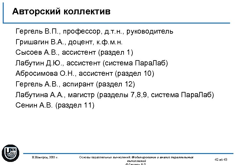 Авторский коллектив Гергель В. П. , профессор, д. т. н. , руководитель Гришагин В.