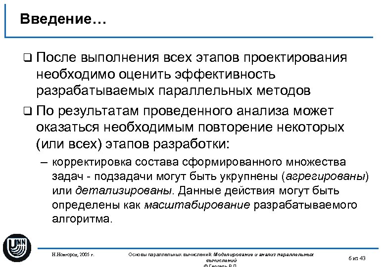 Введение… q После выполнения всех этапов проектирования необходимо оценить эффективность разрабатываемых параллельных методов q