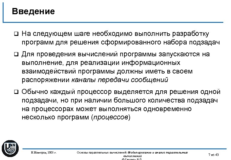 Введение q На следующем шаге необходимо выполнить разработку программ для решения сформированного набора подзадач