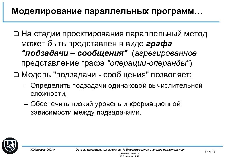 Моделирование параллельных программ… q На стадии проектирования параллельный метод может быть представлен в виде