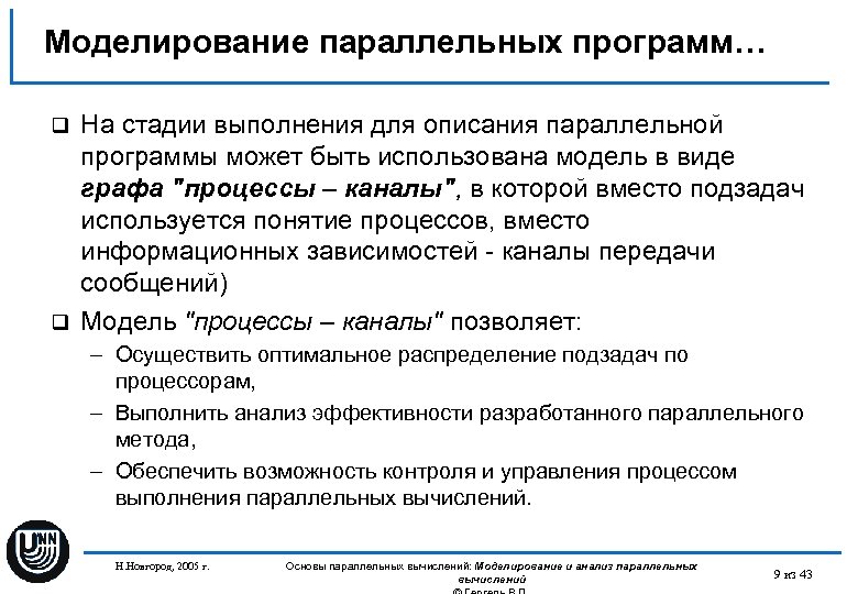 Моделирование параллельных программ… На стадии выполнения для описания параллельной программы может быть использована модель