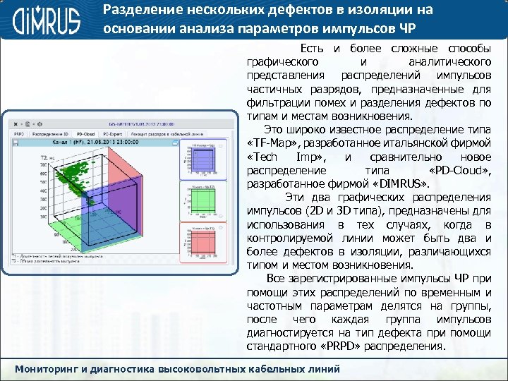 Разделение нескольких дефектов в изоляции на основании анализа параметров импульсов ЧР Есть и более