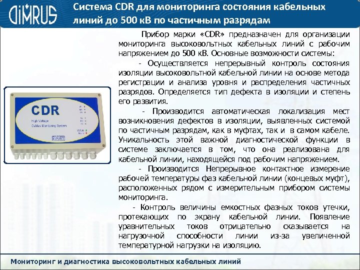 Система CDR для мониторинга состояния кабельных линий до 500 к. В по частичным разрядам