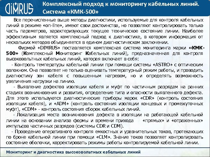 Комплексный подход к мониторингу кабельных линий. Система «КМК-500» Все перечисленные выше методы диагностики, используемые
