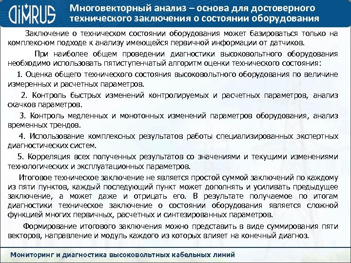 Многовекторный анализ – основа для достоверного технического заключения о состоянии оборудования Заключение о техническом