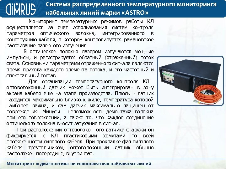 Система распределенного температурного мониторинга кабельных линий марки «ASTRO» Мониторинг температурных режимов работы КЛ осуществляется