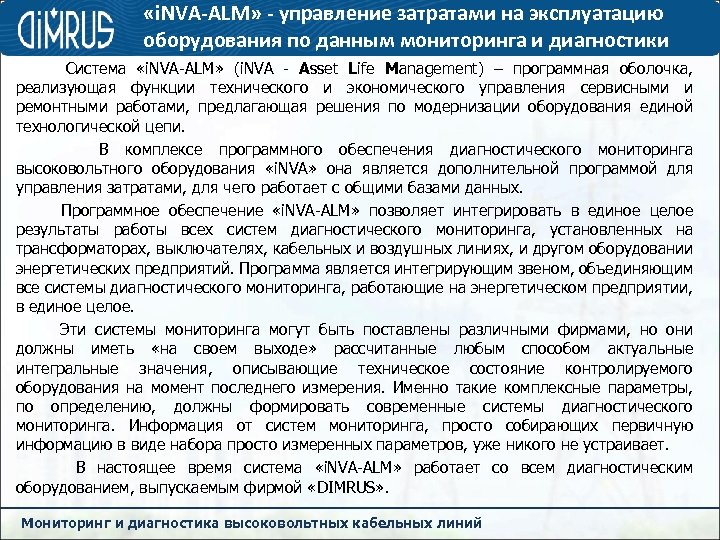  «i. NVA-ALM» - управление затратами на эксплуатацию оборудования по данным мониторинга и диагностики