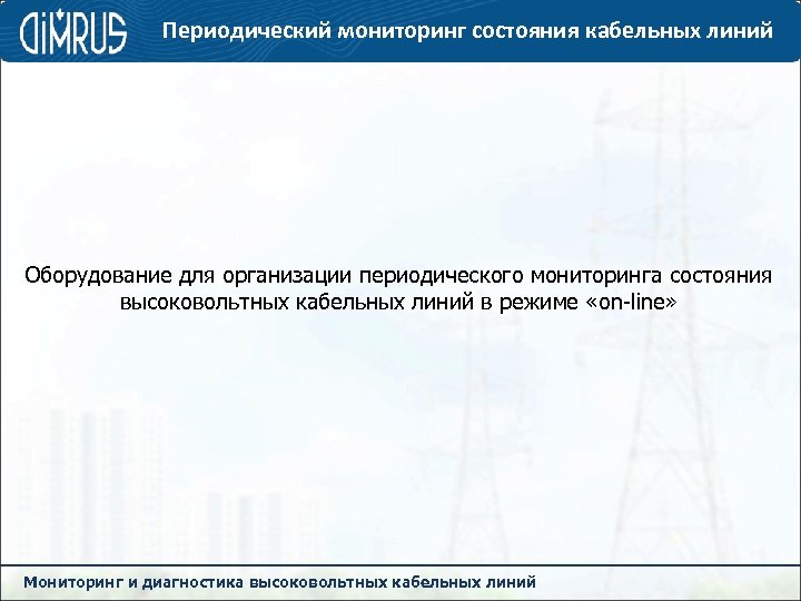 Периодический мониторинг состояния кабельных линий Оборудование для организации периодического мониторинга состояния высоковольтных кабельных линий