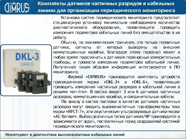 Комплекты датчиков частичных разрядов в кабельных линиях для организации периодического мониторинга Установка систем периодического