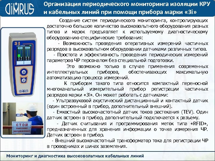 Организация периодического мониторинга изоляции КРУ и кабельных линий при помощи прибора марки « 3