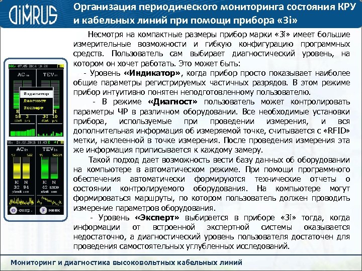 Организация периодического мониторинга состояния КРУ и кабельных линий при помощи прибора « 3 i»