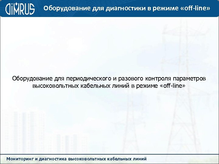 Оборудование для диагностики в режиме «off-line» Оборудование для периодического и разового контроля параметров высоковольтных