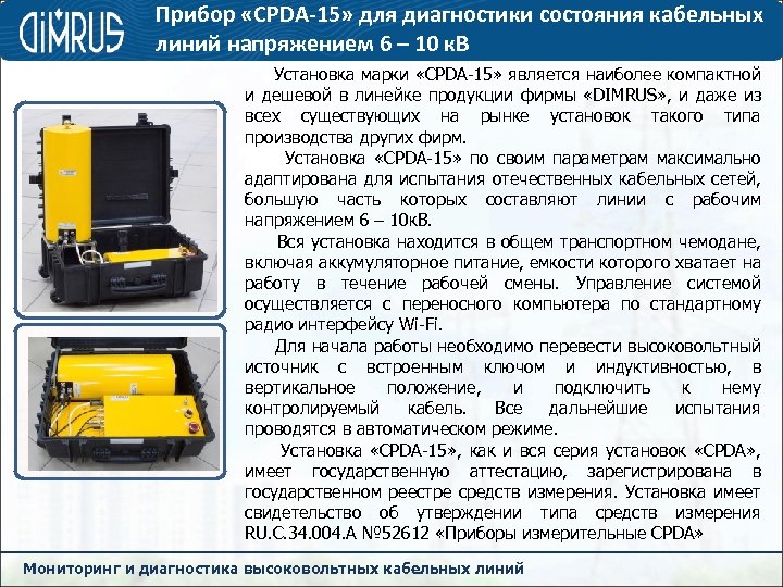 Прибор «CPDA-15» для диагностики состояния кабельных линий напряжением 6 – 10 к. В Установка