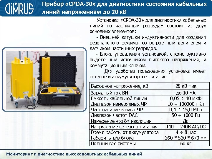 Прибор «CPDA-30» для диагностики состояния кабельных линий напряжением до 20 к. В Установка «CPDA-30»