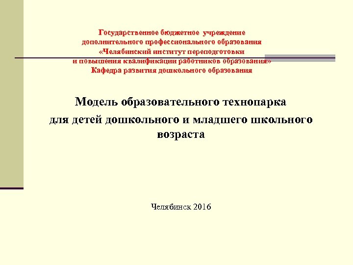 Государственное бюджетное учреждение дополнительного профессионального образования «Челябинский институт переподготовки и повышения квалификации работников образования»
