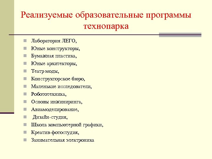 Реализуемые образовательные программы технопарка n Лаборатория ЛЕГО, n Юные конструкторы, n Бумажная пластика, n