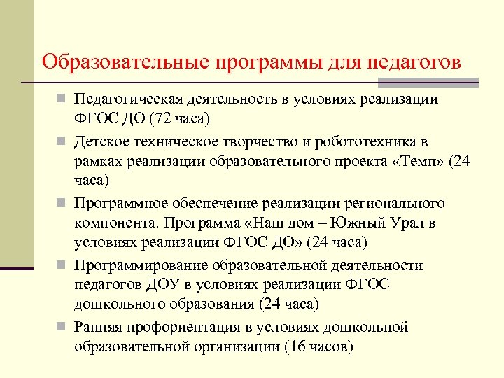 Образовательные программы для педагогов n Педагогическая деятельность в условиях реализации n n ФГОС ДО