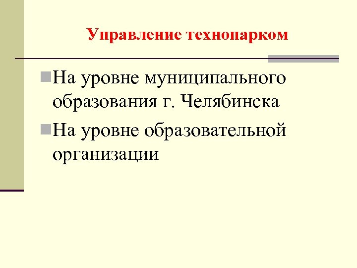 Управление технопарком n. На уровне муниципального образования г. Челябинска n. На уровне образовательной организации