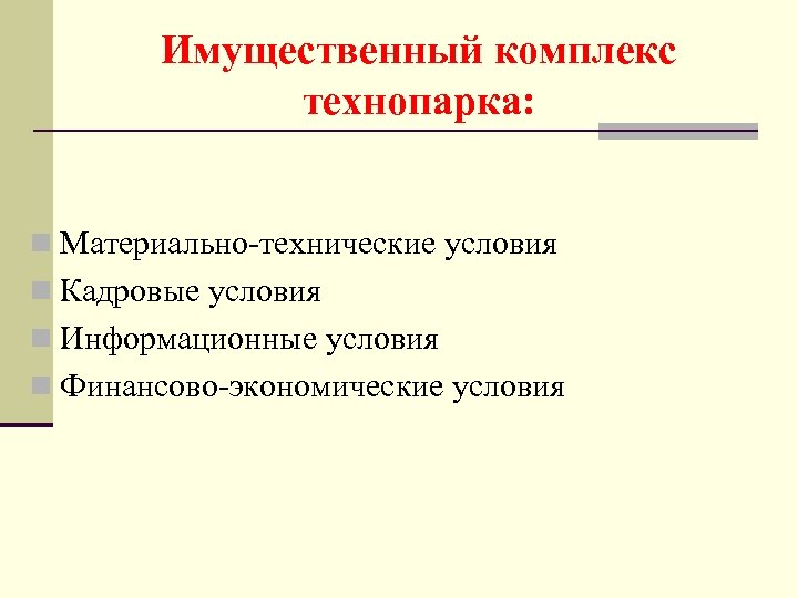 Имущественный комплекс технопарка: n Материально-технические условия n Кадровые условия n Информационные условия n Финансово-экономические