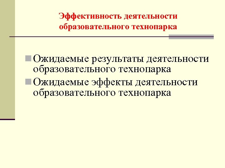Эффективность деятельности образовательного технопарка n Ожидаемые результаты деятельности образовательного технопарка n Ожидаемые эффекты деятельности