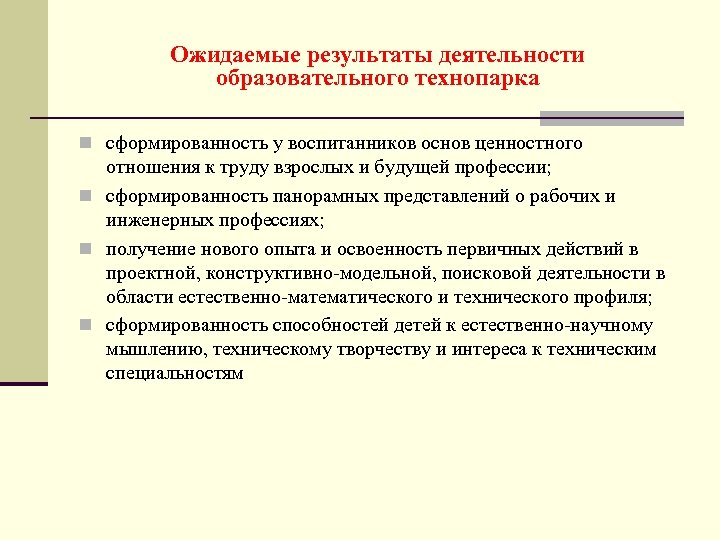 Ожидаемые результаты деятельности образовательного технопарка n сформированность у воспитанников основ ценностного отношения к труду