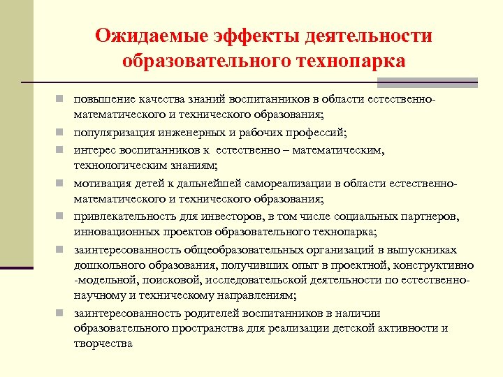 Ожидаемые эффекты деятельности образовательного технопарка n повышение качества знаний воспитанников в области естественноn n