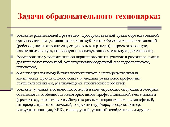 Задачи образовательного технопарка: n создание развивающей предметно - пространственной среды образовательной организации, как условия