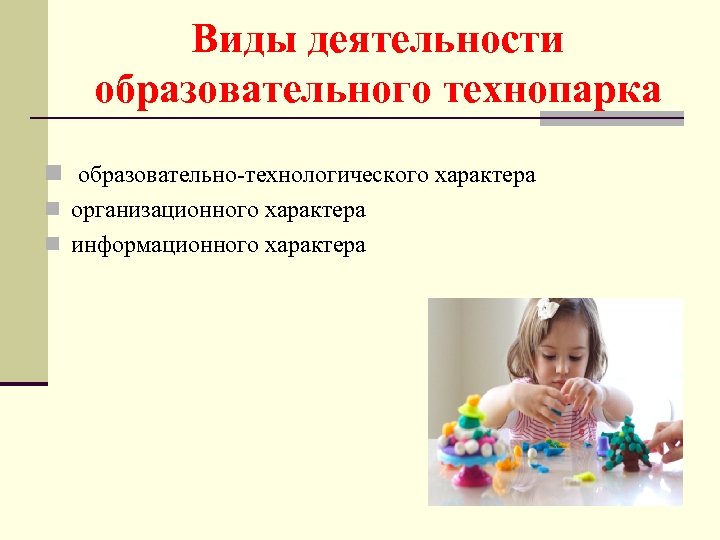 Виды деятельности образовательного технопарка n образовательно-технологического характера n организационного характера n информационного характера 