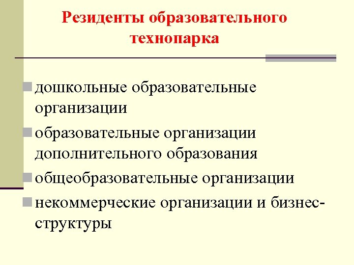 Резиденты образовательного технопарка n дошкольные образовательные организации n образовательные организации дополнительного образования n общеобразовательные