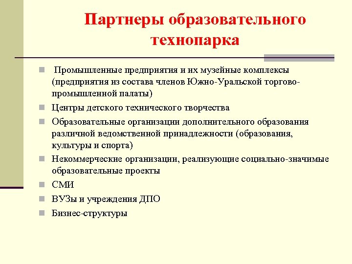 Партнеры образовательного технопарка n Промышленные предприятия и их музейные комплексы n n n (предприятия