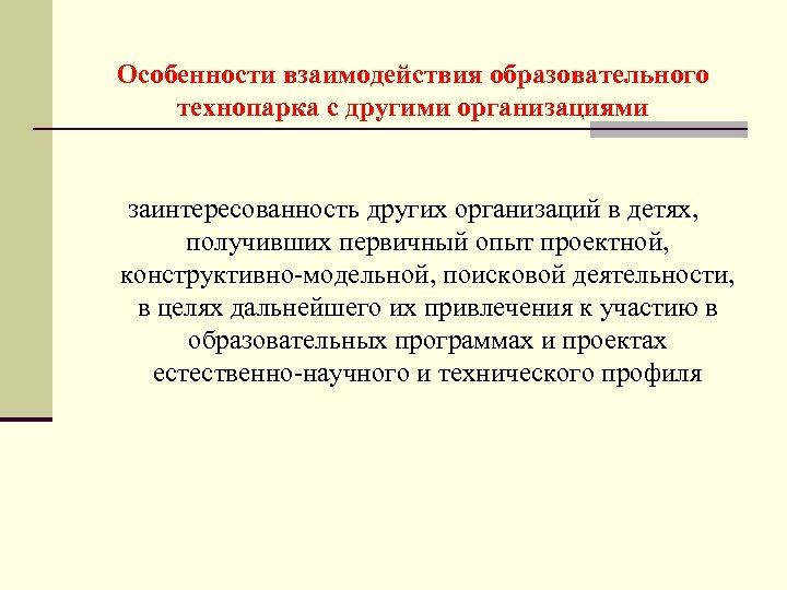 Особенности взаимодействия образовательного технопарка с другими организациями заинтересованность других организаций в детях, получивших первичный