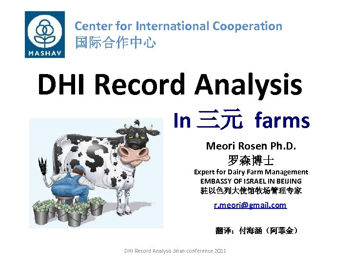 Center for International Cooperation 国际合作中心 DHI Record Analysis In 三元 farms Meori Rosen Ph.