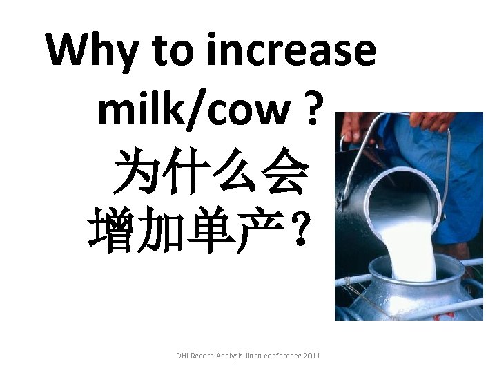 Why to increase milk/cow ? 为什么会 增加单产？ DHI Record Analysis Jinan conference 2011 