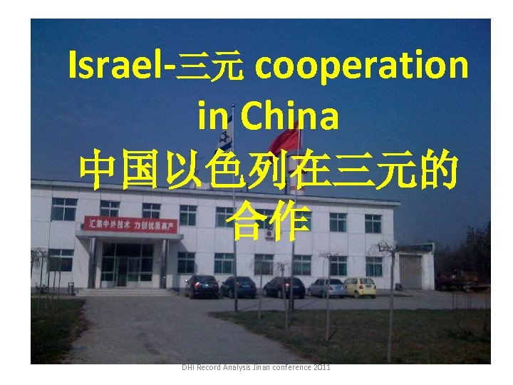 Israel-三元 cooperation in China 中国以色列在三元的 合作 DHI Record Analysis Jinan conference 2011 