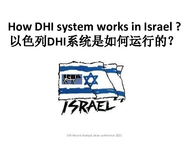 How DHI system works in Israel ? 以色列DHI系统是如何运行的？ DHI Record Analysis Jinan conference 2011