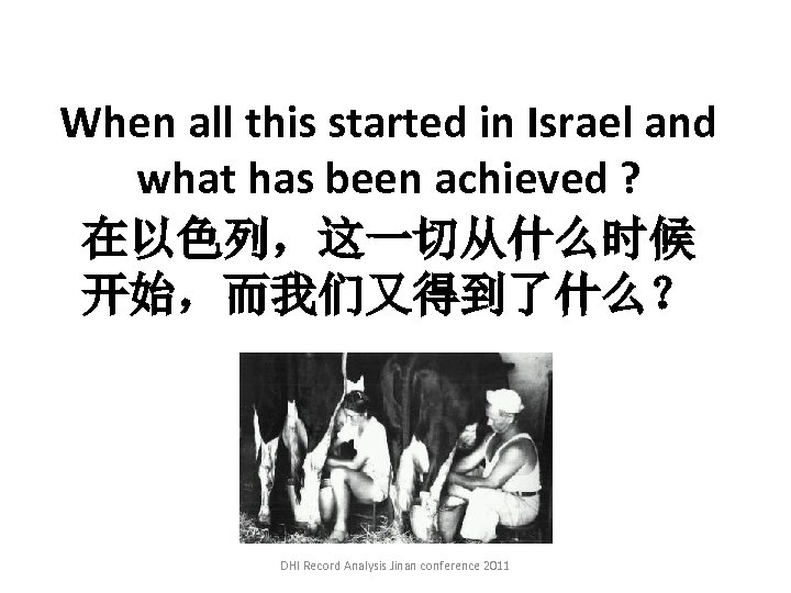When all this started in Israel and what has been achieved ? 在以色列，这一切从什么时候 开始，而我们又得到了什么？