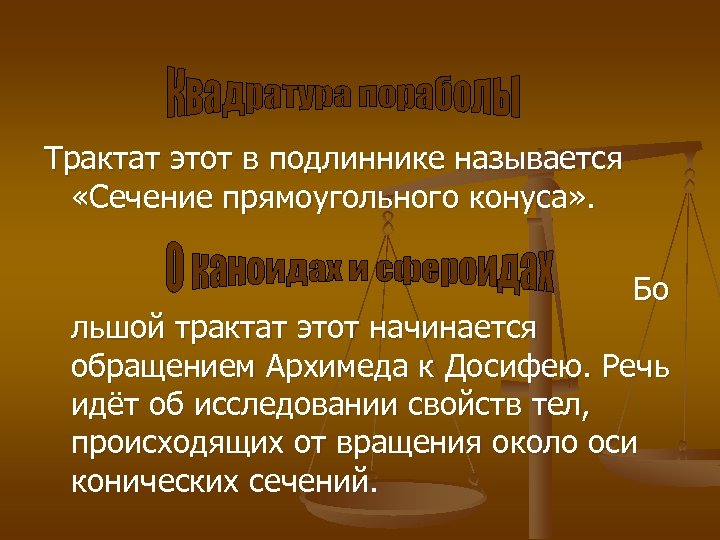 Трактат этот в подлиннике называется «Сечение прямоугольного конуса» . Бо льшой трактат этот начинается