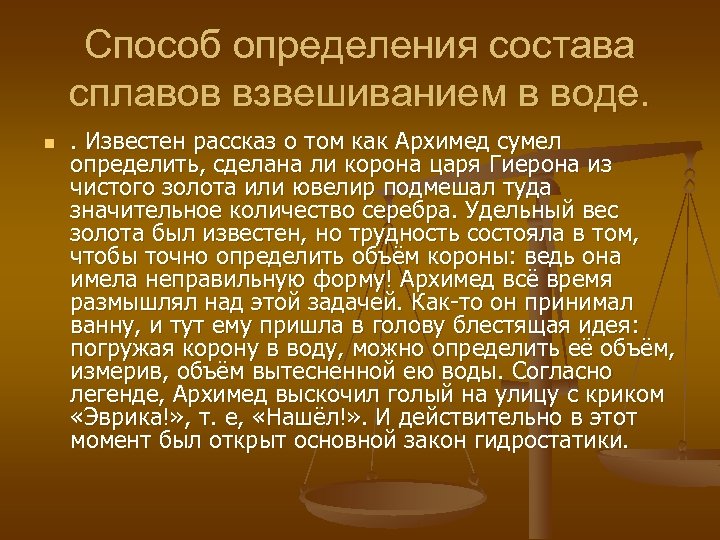 Способ определения состава сплавов взвешиванием в воде. n . Известен рассказ о том как