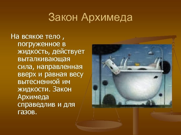Закон Архимеда На всякое тело , погруженное в жидкость, действует выталкивающая сила, направленная вверх