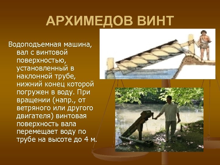 АРХИМЕДОВ ВИНТ Водоподъемная машина, вал с винтовой поверхностью, установленный в наклонной трубе, нижний конец
