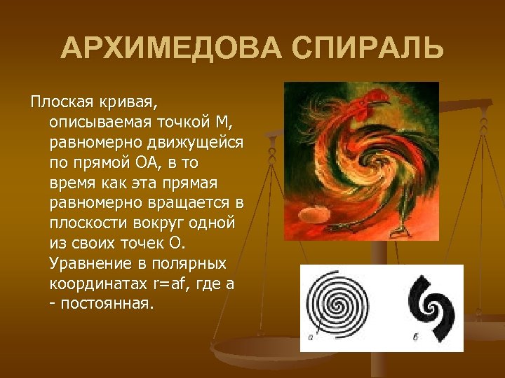 АРХИМЕДОВА СПИРАЛЬ Плоская кривая, описываемая точкой M, равномерно движущейся по прямой OA, в то