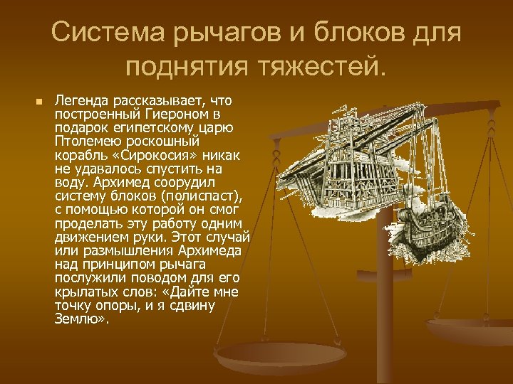 Система рычагов и блоков для поднятия тяжестей. n Легенда рассказывает, что построенный Гиероном в