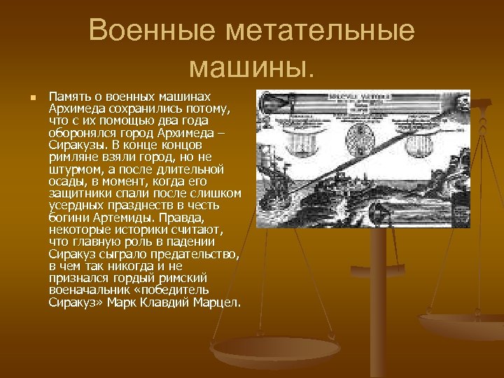 Военные метательные машины. n Память о военных машинах Архимеда сохранились потому, что с их