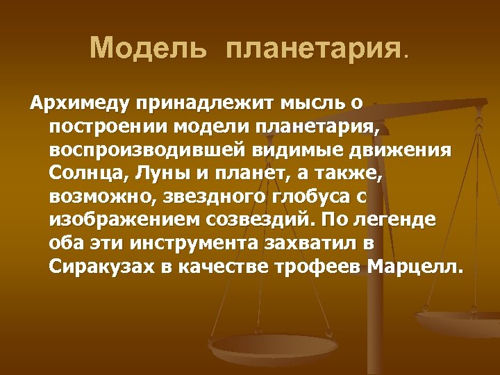 Модель планетария. Архимеду принадлежит мысль о построении модели планетария, воспроизводившей видимые движения Солнца, Луны